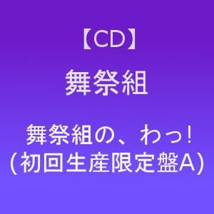 【CD】舞祭組 ／ 舞祭組の、わっ!(初回生産限定盤A)(DVD付)