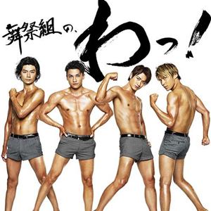 【CD】舞祭組 ／ 舞祭組の、わっ!(初回生産限定盤B)(DVD付)