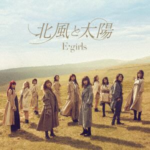 【CD】E-girls ／ 北風と太陽(DVD付)