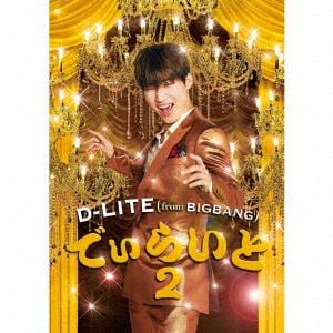 ＜CD＞　D-LITE(from　BIGBANG)　／　でぃらいと　2(DVD付)