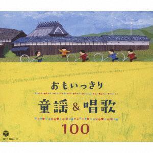 【CD】おもいっきり童謡&唱歌 100
