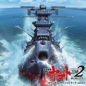＜CD＞ アニメ『宇宙戦艦ヤマト2202』オリジナル・サウンドトラック vol.1