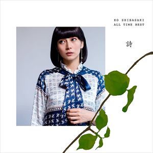 【CD】柴咲コウ ／ KO SHIBASAKI ALL TIME BEST 詩