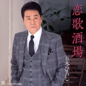 【CD】五木ひろし ／ 恋歌酒場／ほとめきの風