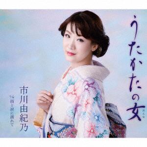 【CD】市川由紀乃 ／ うたかたの女