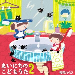 【CD】東京ハイジ ／ まいにちのこどもうた2(通常盤)(DVD付)