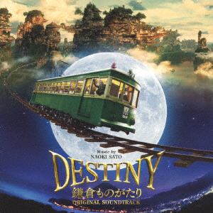 ＜CD＞ 映画「DESTINY 鎌倉ものがたり」オリジナル・サウンドトラック