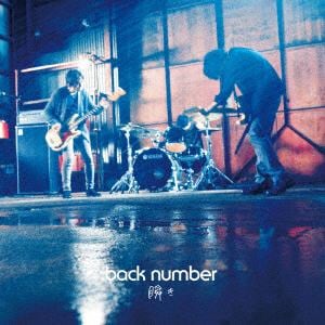 【CD】back number ／ 瞬き(初回限定盤)(DVD付)