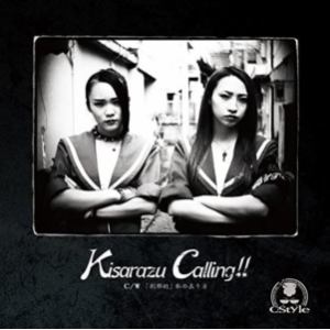 【CD】 C-Style ／ Kisarazu Calling!!(通常盤)