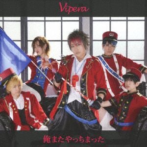 【CD】Vipera ／ 俺またやっちまった(通常盤)