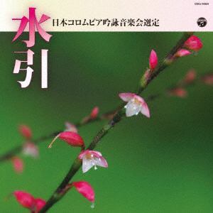 【CD】平成30年度(第54回) 日本コロムビア全国吟詠コンクール課題吟 水引