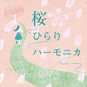 【CD】徳永有生 ／ 桜ひらりハーモニカ