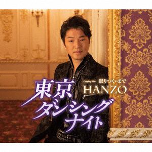 【CD】HANZO ／ 東京ダンシングナイト
