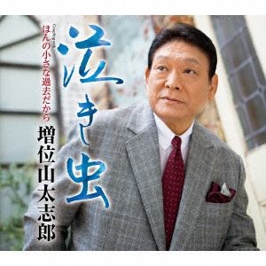 【CD】増位山太志郎 ／ 泣き虫