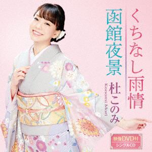 【CD】杜このみ ／ くちなし雨情／函館夜景(ピンク盤)(DVD付)