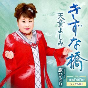 【CD】天童よしみ ／ きずな橋(DVD付)