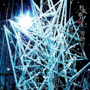 【CD】和楽器バンド ／ 雪影ぼうし(初回生産限定盤)(MUSIC VIDEO盤)(DVD付)