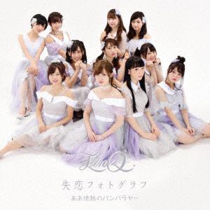 【CD】LinQ ／ ああ情熱のバンバラヤー／失恋フォトグラフ「LinQ」ver.(ジャケットB)