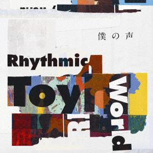 【CD】Rhythmic Toy World ／ 僕の声(アーティスト盤)