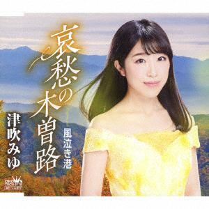 【CD】 津吹みゆ ／ 哀愁の木曽路