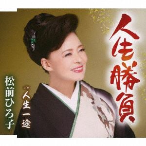 【CD】松前ひろ子 ／ 人生勝負