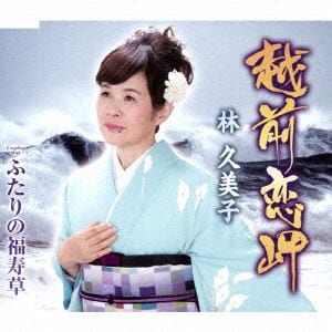 【CD】林久美子 ／ 越前恋岬