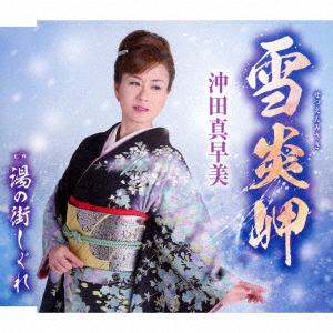 【CD】沖田真早美 ／ 雪炎岬