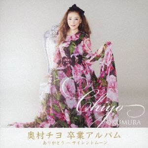【CD】奥村チヨ ／ ありがとう～サイレント・ムーン(DVD付)