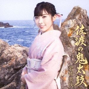 【CD】岩佐美咲 ／ 佐渡の鬼太鼓(通常盤)