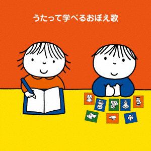 【CD】「あいうえお」から「九九」まで!～うたって学べるおぼえ歌