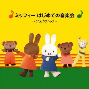【CD】ミッフィー はじめての音楽会 ～うたとクラシック～