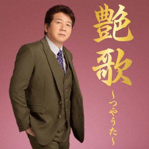 【CD】西方裕之 ／ 艶歌～つやうた