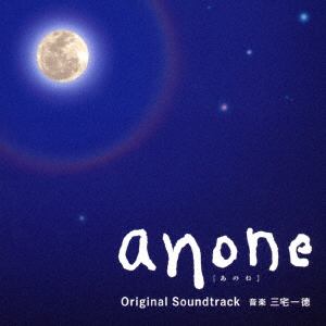 【CD】ドラマ「anone」オリジナル・サウンドトラック