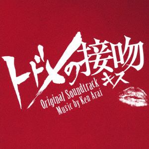 【CD】ドラマ「トドメの接吻」オリジナル・サウンドトラック