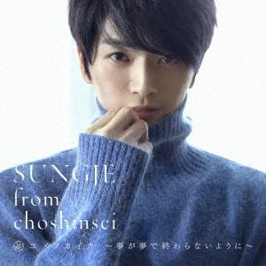 【CD】ソンジェ from 超新星 ／ ユメノカイカ ～夢が夢で終わらないように～(Type-C)
