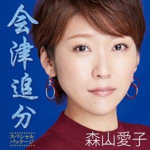 ＜CD＞ 森山愛子 ／ 会津追分(スペシャル・パッケージ)(DVD付)