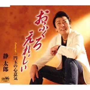 【CD】静太郎 ／ おふくろ えれじぃ