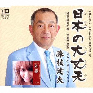 【CD】藤枝建夫 ／ 日本の大丈夫