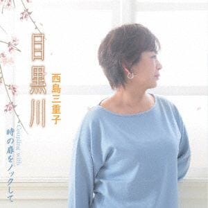 【CD】西島三重子 ／ 目黒川
