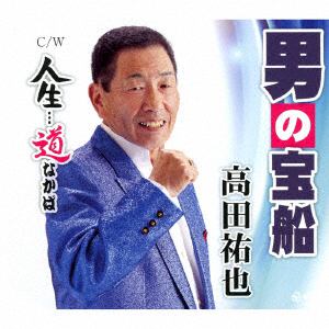 【CD】高田祐也 ／ 人生・・・道なかば