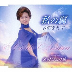 【CD】有沢美智子 ／ 私の翼