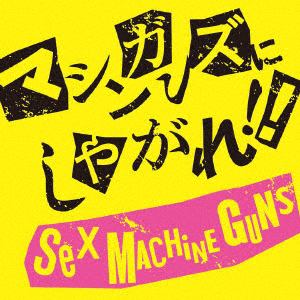【CD】SEX MACHINEGUNS ／ マシンガンズにしやがれ!!