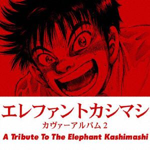 【CD】エレファントカシマシ カヴァーアルバム2～A Tribute To The Elephant Kashimashi～