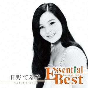 【CD】日野てる子 ／ エッセンシャル・ベスト 1200 日野てる子