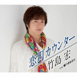 【CD】竹島宏 ／ 恋町カウンター(Bタイプ)