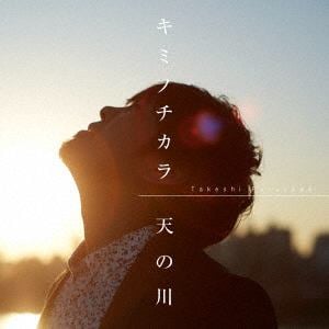 【CD】古澤剛 ／ キミノチカラ／天の川
