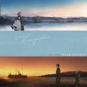 【CD】TVアニメ『ヴァイオレット・エヴァーガーデン』ボーカルアルバム「Song letters」
