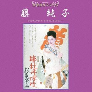 【CD】東映傑作シリーズ　藤純子ベストコレクション