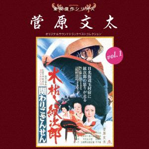 【CD】東映傑作シリーズ 菅原文太VOL.1「木枯らし紋次郎」