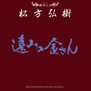 【CD】東映傑作シリーズ 松方弘樹ベストコレクション